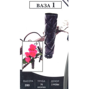Ваза №1