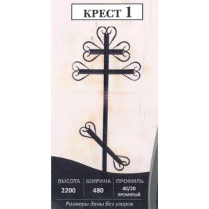 Крест №1