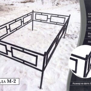 Ограда M-2