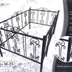 Ограда M-25