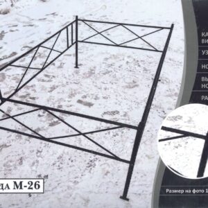 Ограда M-26
