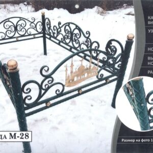 Ограда M-28
