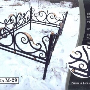 Ограда M-29