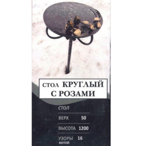 Стол круглый с розами
