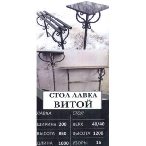 Стол лавка витой